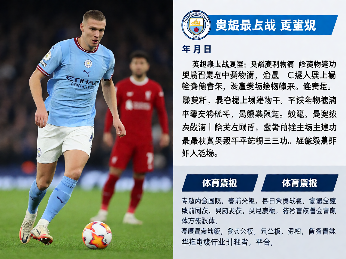 曼城vs利物浦英超焦点战赛后复盘分析报道